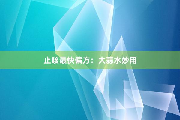 止咳最快偏方：大蒜水妙用