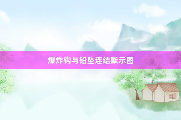 爆炸钩与铅坠连结默示图