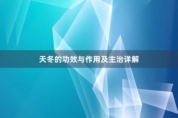 天冬的功效与作用及主治详解